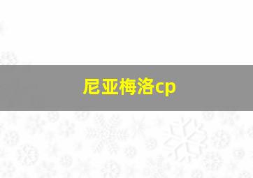 尼亚梅洛cp