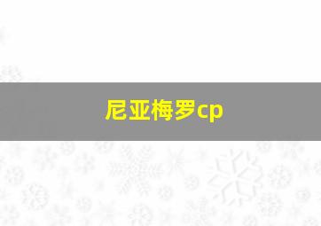 尼亚梅罗cp