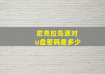 尼克拉岛派对u盘密码是多少