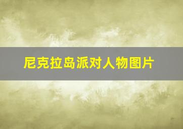 尼克拉岛派对人物图片