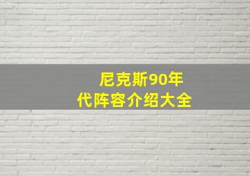 尼克斯90年代阵容介绍大全