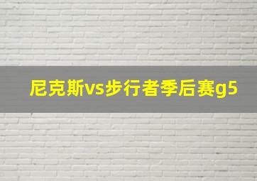 尼克斯vs步行者季后赛g5