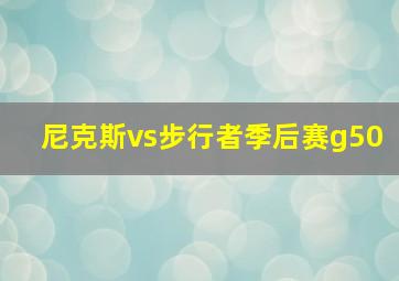 尼克斯vs步行者季后赛g50