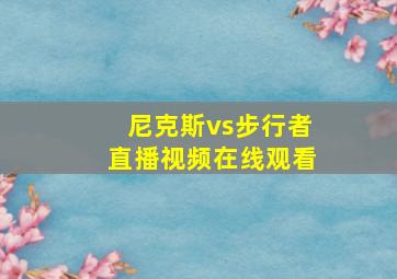 尼克斯vs步行者直播视频在线观看