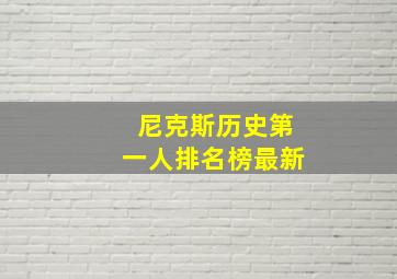 尼克斯历史第一人排名榜最新