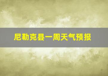 尼勒克县一周天气预报