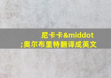 尼卡卡·奥尔布里特翻译成英文