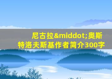 尼古拉·奥斯特洛夫斯基作者简介300字