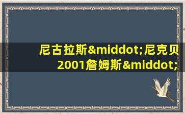 尼古拉斯·尼克贝2001詹姆斯·达西版