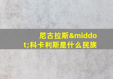 尼古拉斯·科卡利斯是什么民族