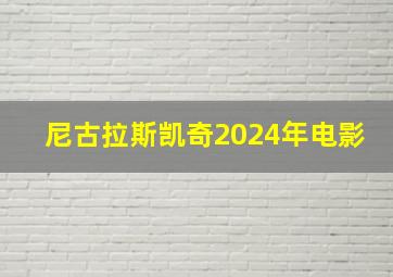 尼古拉斯凯奇2024年电影