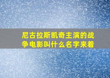 尼古拉斯凯奇主演的战争电影叫什么名字来着