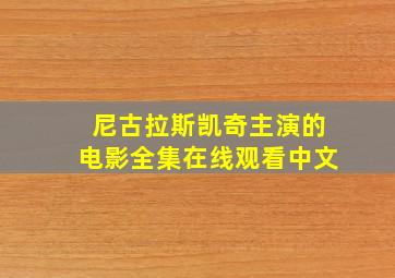 尼古拉斯凯奇主演的电影全集在线观看中文