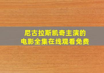 尼古拉斯凯奇主演的电影全集在线观看免费