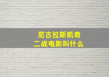 尼古拉斯凯奇二战电影叫什么