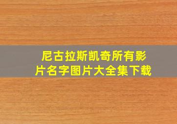 尼古拉斯凯奇所有影片名字图片大全集下载