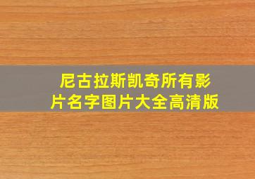 尼古拉斯凯奇所有影片名字图片大全高清版