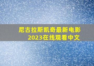 尼古拉斯凯奇最新电影2023在线观看中文