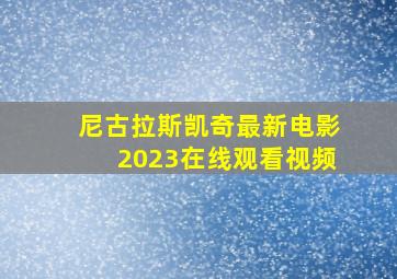 尼古拉斯凯奇最新电影2023在线观看视频