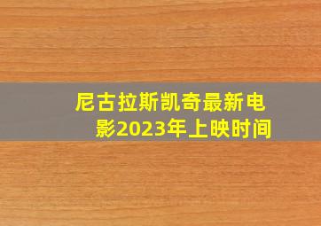 尼古拉斯凯奇最新电影2023年上映时间