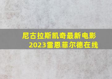 尼古拉斯凯奇最新电影2023雷恩菲尔德在线