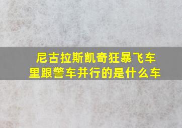 尼古拉斯凯奇狂暴飞车里跟警车并行的是什么车