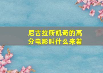 尼古拉斯凯奇的高分电影叫什么来着