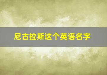 尼古拉斯这个英语名字