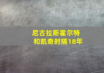 尼古拉斯霍尔特和凯奇时隔18年