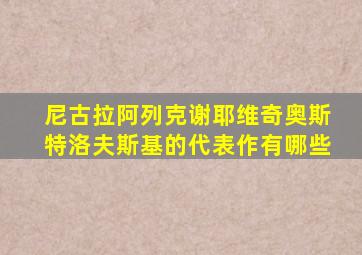 尼古拉阿列克谢耶维奇奥斯特洛夫斯基的代表作有哪些