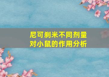 尼可刹米不同剂量对小鼠的作用分析