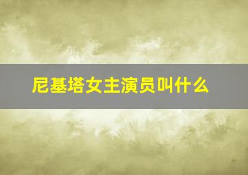 尼基塔女主演员叫什么