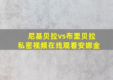 尼基贝拉vs布里贝拉私密视频在线观看安娜金