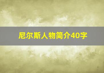 尼尔斯人物简介40字