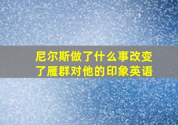 尼尔斯做了什么事改变了雁群对他的印象英语