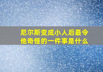 尼尔斯变成小人后最令他奇怪的一件事是什么