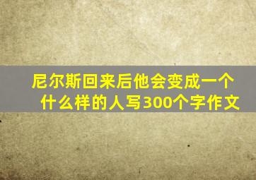 尼尔斯回来后他会变成一个什么样的人写300个字作文