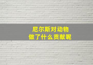 尼尔斯对动物做了什么贡献呢