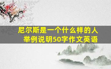 尼尔斯是一个什么样的人举例说明50字作文英语