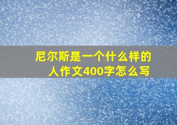 尼尔斯是一个什么样的人作文400字怎么写