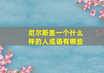 尼尔斯是一个什么样的人成语有哪些