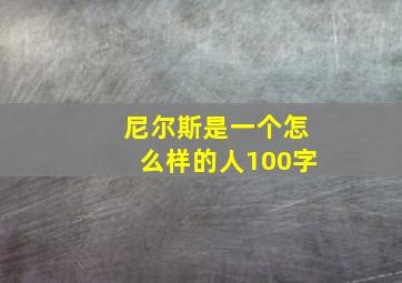 尼尔斯是一个怎么样的人100字