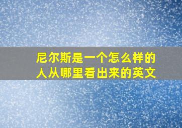 尼尔斯是一个怎么样的人从哪里看出来的英文