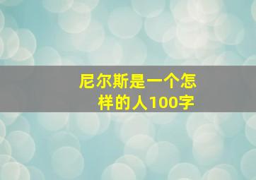 尼尔斯是一个怎样的人100字