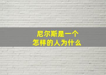 尼尔斯是一个怎样的人为什么