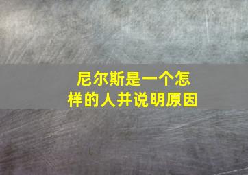 尼尔斯是一个怎样的人并说明原因