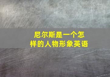 尼尔斯是一个怎样的人物形象英语