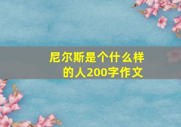 尼尔斯是个什么样的人200字作文