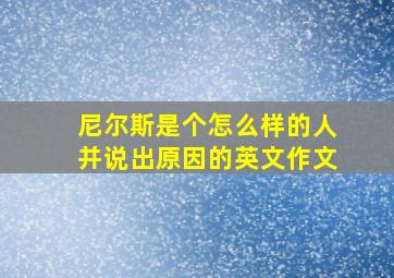 尼尔斯是个怎么样的人并说出原因的英文作文