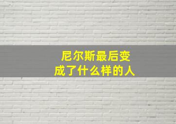 尼尔斯最后变成了什么样的人